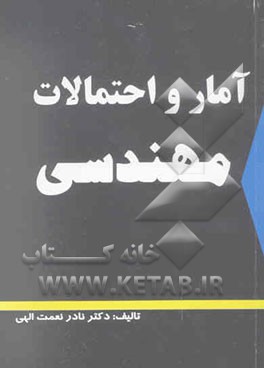 آمار و احتمالات مهندسی
