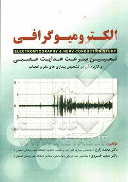 الکترومیوگرافی: تعیین سرعت عصبی و کاربرد آن در تشخیص بیماری‌های مغز و اعصاب