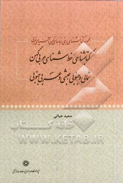 مجموعه کتابشناسی برخی زبان‌های کهن آسیای غربی: کتابشناسی خط‌شناسی عربی کهن شمالی و جنوبی، حبشی و عربی جنوبی