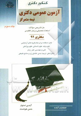 آزمون عمومی دکتری نیمه متمرکز: حل تشریحی سوالات استعداد تحصیلی و زبان انگلیسی دکتری 92 قابل استفاده برای تمام گروه‌های آزمایشی علوم پایه، علوم انسانی،
