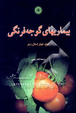 بیماریهای گوجه‌فرنگی