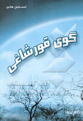 گوی قورشاغی