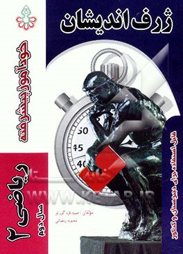 خودآموز پیشرفته ریاضی (2) عمومی سال دوم دبیرستان