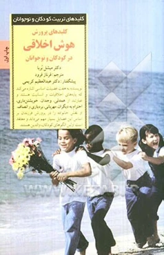 کلیدهای پرورش هوش اخلاقی در کودکان و نوجوانان: هفت نیکخویی اساسی که به کودکان انجام کار درست را می‌آموزد