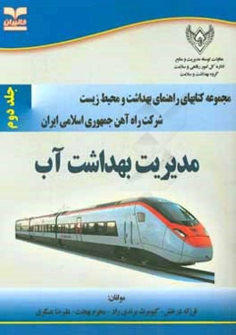 مدیریت بهداشت آب