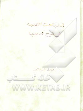 المباحث الادبیه فی شرح الصمدیه