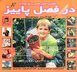 فعالیت‌های علمی برای بچه‌ها در فصل پاییز