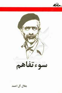 سوءتفاهم:‌ نمایش در سه پرده