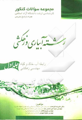 مجموعه سوالات کنکور کارشناسی ارشد رشته آبیاری و زهکشی دانشگاه آزاد اسلامی (همراه با پاسخ تشریحی): رابطه آب، خاک و گیاه - مهندسی زهکشی