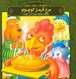 مرغ قرمز کوچولو