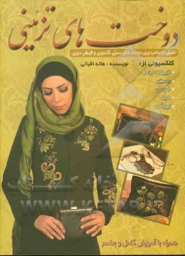 دوخت‌های تزیینی