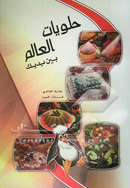 حلویات العالم بین یدیک