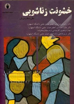 خشونت زناشویی: نظریه و درمان