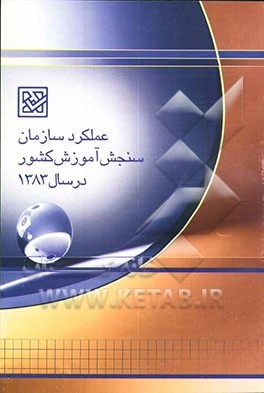 عملکرد سازمان سنجش آموزش کشور سال 1383