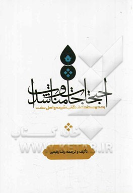 احتجاجات و مناشدات به حدیث غدیر از کتب شیعه و اهل سنت