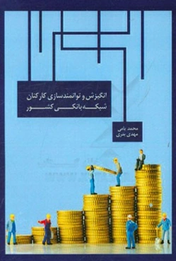 انگیزش و توانمندسازی کارکنان شبکه بانکی کشور