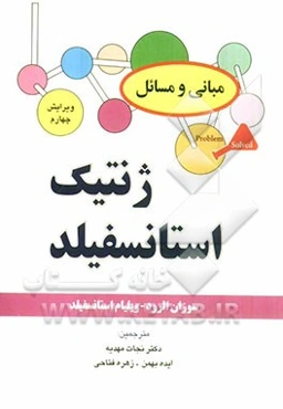 مبانی و مسائل ژنتیک: 450 مسئله حل شده شامل: ژنتیک، ژنتیک انسانی، ژنتیک کلاسیک، ژنتیک مقدماتی...