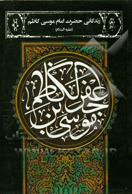 زندگانی حضرت امام موسی کاظم (ع)