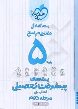 بسته‌ی آمادگی مرحله‌ی دوم پیشرفت تحصیلی پنجم - پاسخ