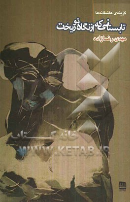 تابستانی که از نگاه تو ریخت