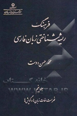 فرهنگ ریشه‌شناختی زبان فارسی: فهرست لغات زبان‌ها و گویش‌ها