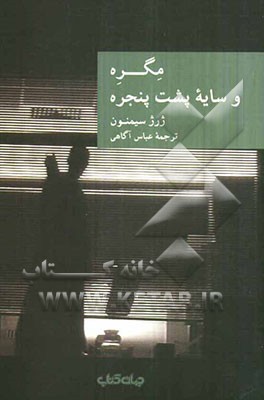 مگره و سایه پشت پنجره