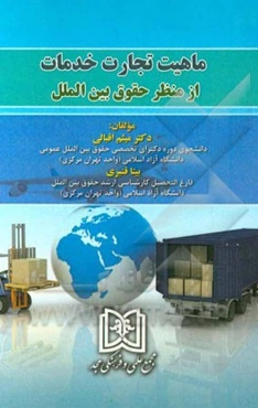 ماهیت تجارت خدمات از منظر حقوق بین‌الملل