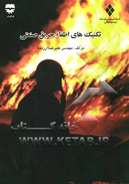 تکنیکهای اطفاء حریق صنعتی