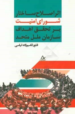 اثر اصلاح ساختار شورای امنیت بر تحقق اهداف سازمان ملل متحد