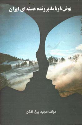 بوش، اوباما، پرونده هسته‌ای ایران