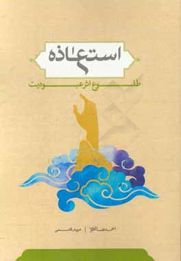 استعاذه، طلوع اثر عبودیت