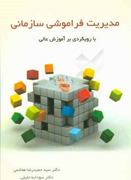 مدیریت فراموشی سازمانی (با رویکردی بر آموزش عالی)