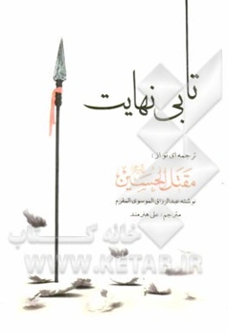 تا بی‌نهایت: ترجمه ای نو از مقتل الحسین (ع)