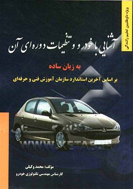 آشنایی با خودرو و تنظیمات دوره‌ای آن به زبان ساده