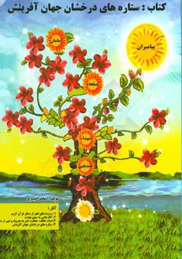 ستاره‌های درخشان جهان آفرینش