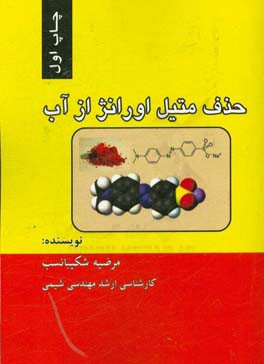 حذف متیل اورانژ از آب