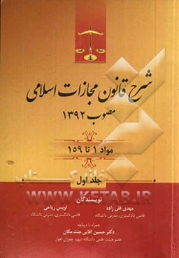 شرح قانون مجازات اسلامی مصوب 1392 (مواد 1 تا 159)