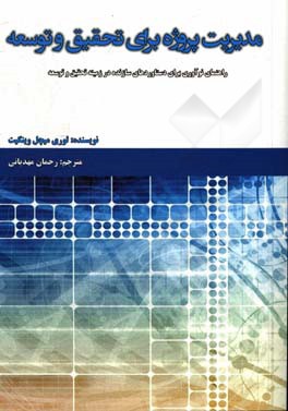 مدیریت پروژه برای تحقیق و توسعه: راهنمای نوآوری برای دستاوردهای سازنده در زمینه تحقیق و توسعه