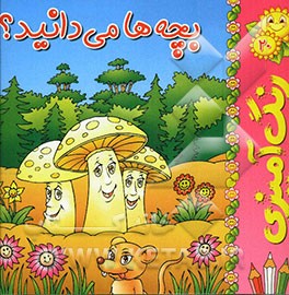 بچه‌ها می‌دانید؟