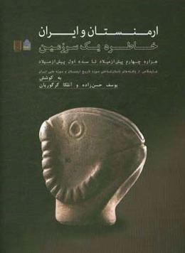 کاتالوگ نمایشگاه ارمنستان و ایران: خاطره یک سرزمین