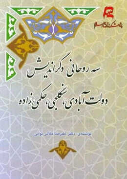 سه روحانی دگراندیش: دولت‌آبادی، سنگلجی، حکمی‌زاده