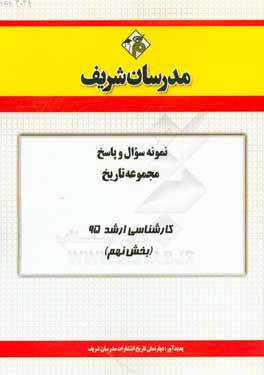 نمونه سوال و پاسخ مجموعه تاریخ کارشناسی ارشد 95 (بخش نهم)