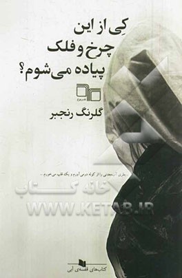 کی از این چرخ و فلک پیاده می‌شوم؟