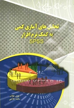 تحلیل‌های آماری کمی به کمک نرم‌افزار SPSS