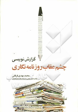 گزارش‌نویسی، چشم عقاب روزنامه‌نگاری