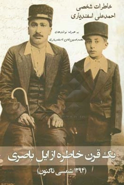 یک قرن خاطره: خاطرات شخصی احمدعلی اسفندیاری از عشایر ایل باصری (به همراه نوشته‌های محمدحسین‌خان اسفندیاری)