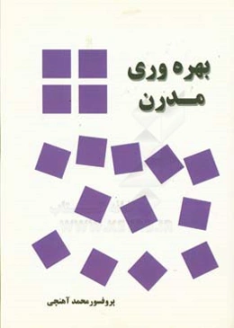 بهره‌وری مدرن
