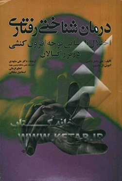 درمان‌شناختی رفتاری اختلال نارسایی توجه / فزون‌کنشی در بزرگسالان