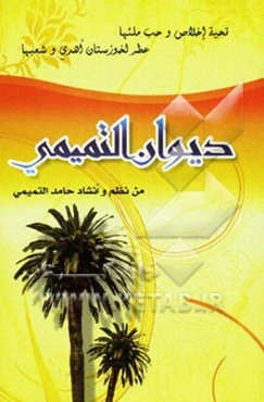 دیوان التمیمی