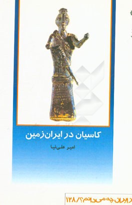 کاسیان در ایران زمین